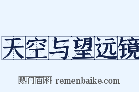 天空与望远镜是什么意思的图片